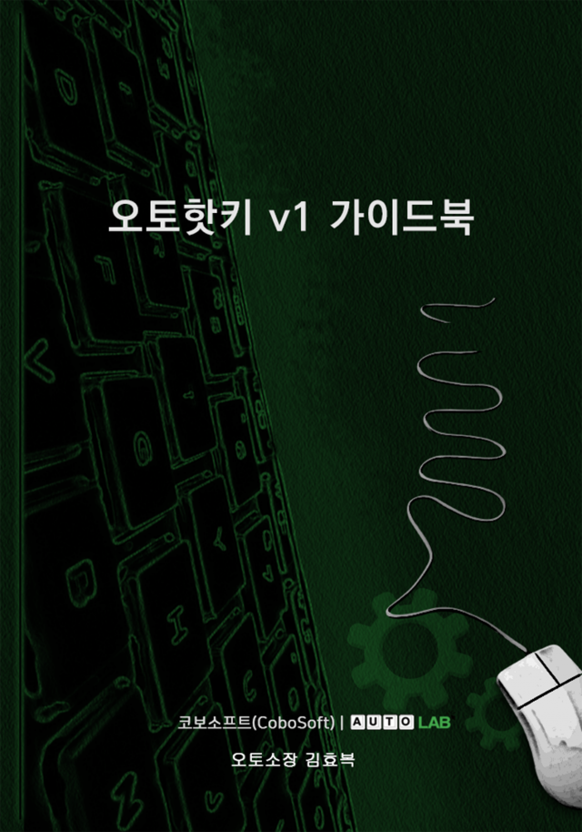 (EBook) 오토핫키 v1 가이드북